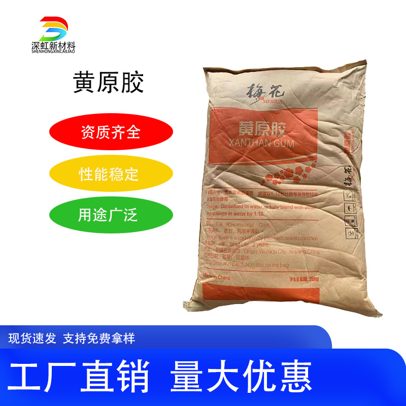 现货批发供应梅花黄原胶 食品级增稠剂 悬浮剂砂浆悬浮剂 黄原胶