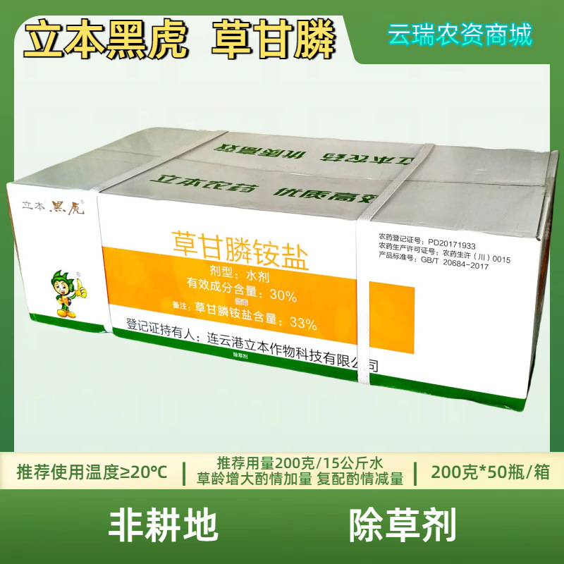 黑虎草甘膦立本33%草甘膦铵盐非耕地除草剂批发