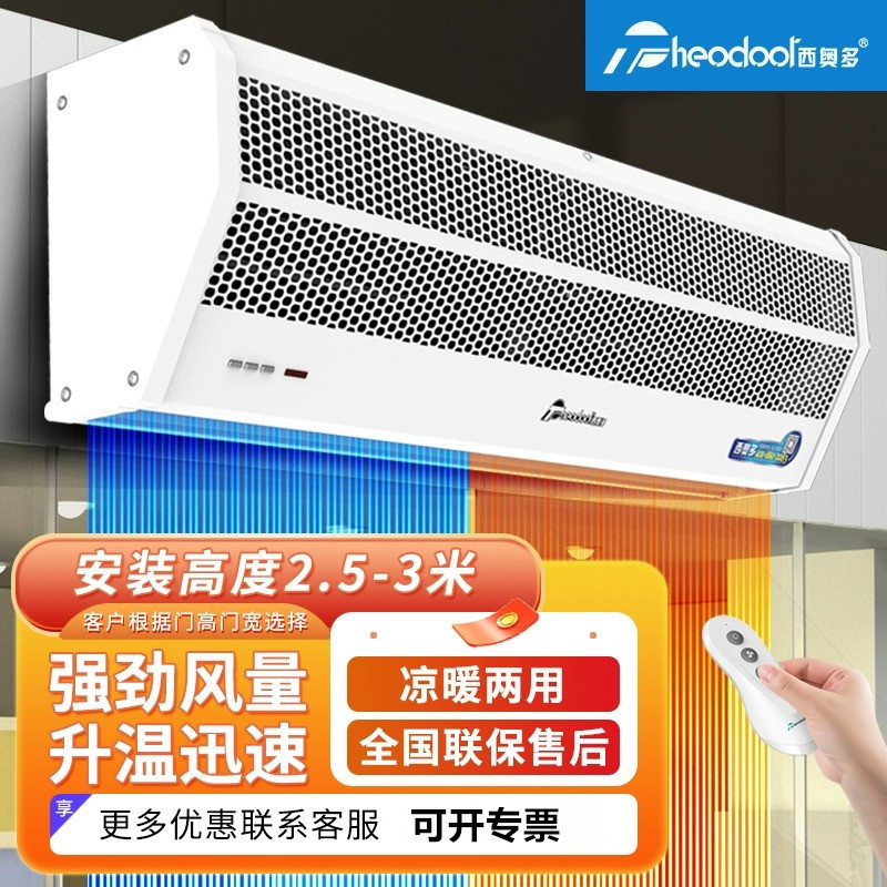 西奥多电热风帘机冷暖两用空气幕0.9/1.2/1.5/1.8米商用热风幕机