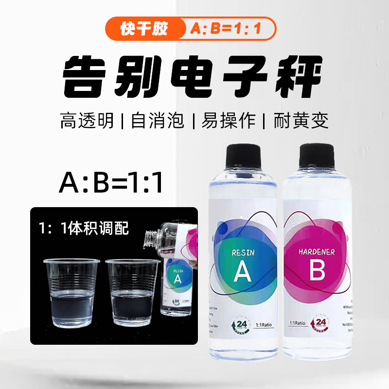 小马滴胶高透快干水晶滴胶1:1diy干花材料耐黄变ab胶环氧树脂胶水
