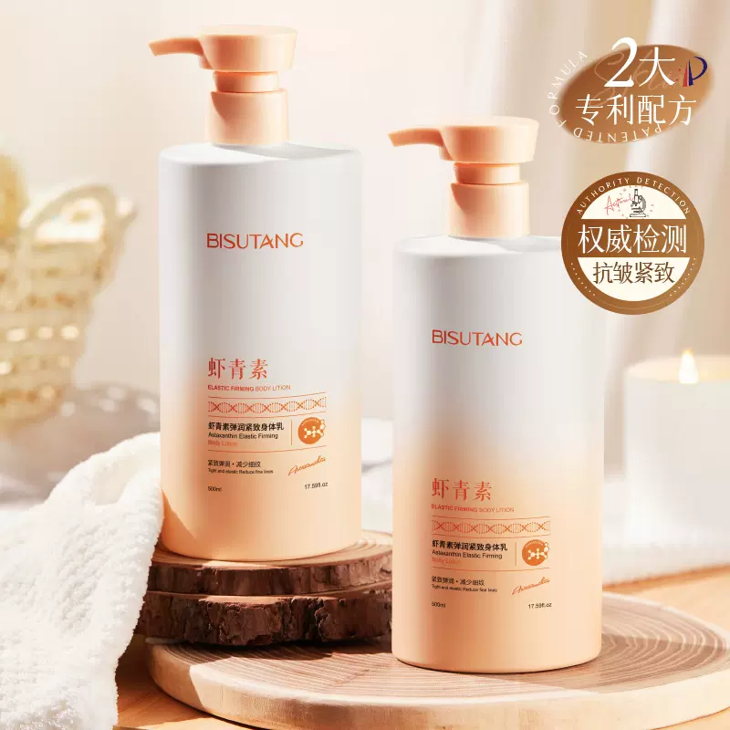 碧素堂虾青素双抗紧致莹润身体乳 保湿清爽不油腻持久留香润肤乳