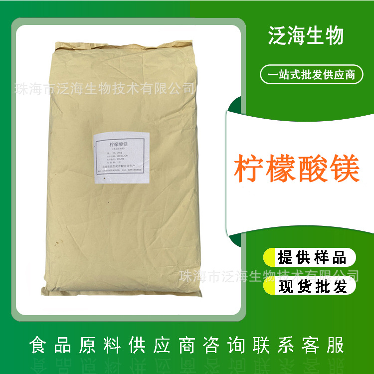 柠檬酸镁食品级营养强化剂乐达柠檬酸镁批发25公斤一袋柠檬酸镁