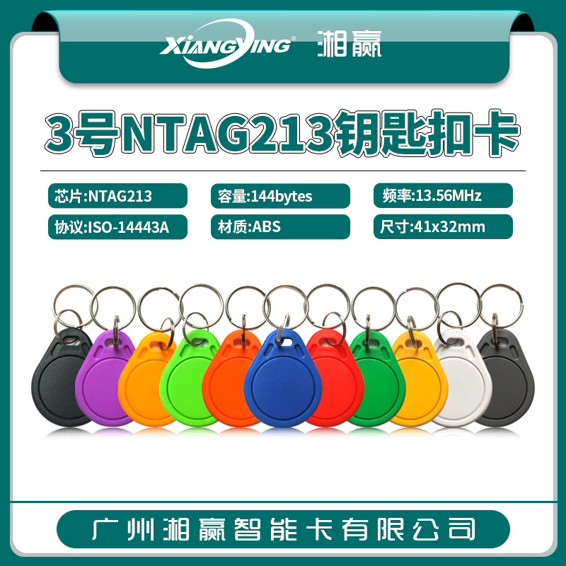 3号NTAG213钥匙扣卡NFC标签NTAG213标签NFC电子标签NTAG213卡