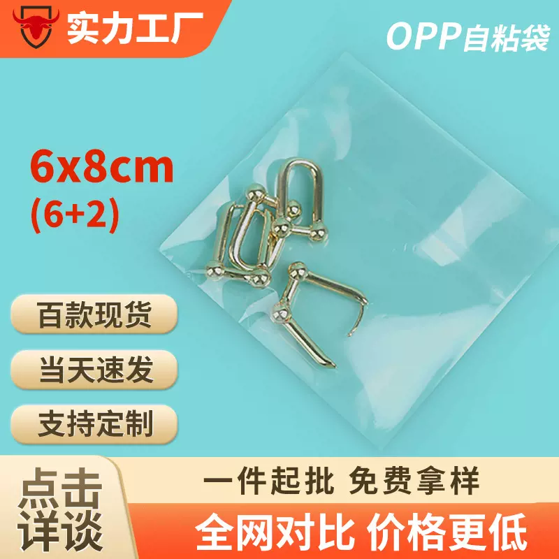 6×8现货批发饰品透明包装袋塑料封口袋子自黏自封袋opp袋自粘袋