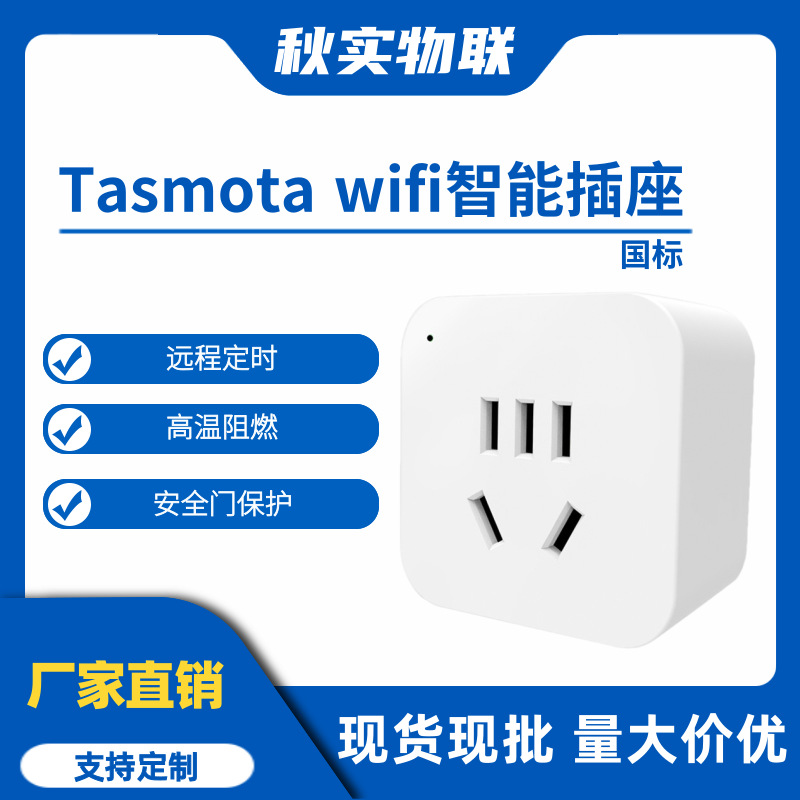 MQTT智能插座庭 tasmota插座 插头开关无线电源wifi开关多带计量