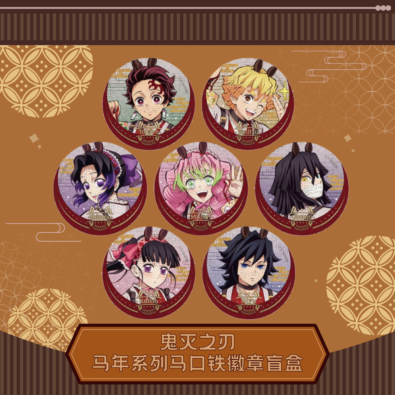 正版现货ufotable鬼灭之刃干支2026午年 马年烫金马口铁徽章盲盒