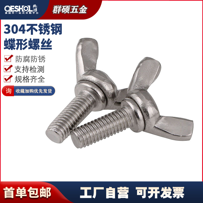 201 304不锈钢蝶形螺丝/蝶型螺栓/元宝羊角手拧螺丝钉M3M4M5M6M8