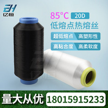 20D 85℃低熔点尼龙热熔丝 易熔纱可熔粘合纱 用于高强邦迪线