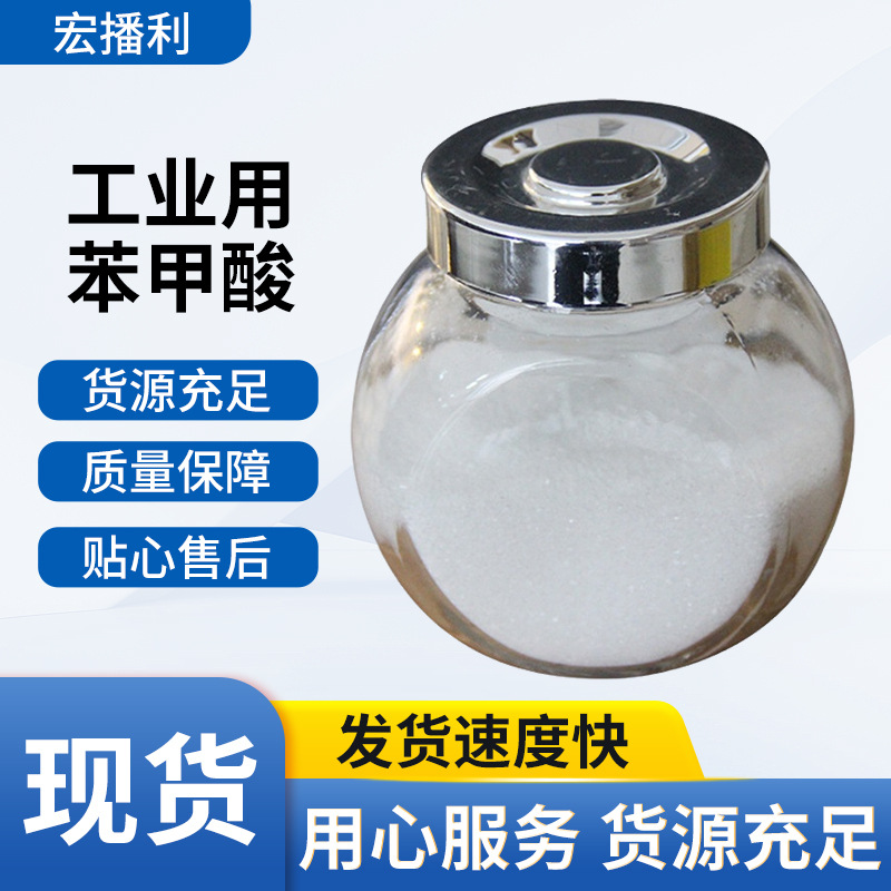 现货工业用苯甲酸安息香酸用于染料载体增塑剂 缓蚀剂 润滑剂批发