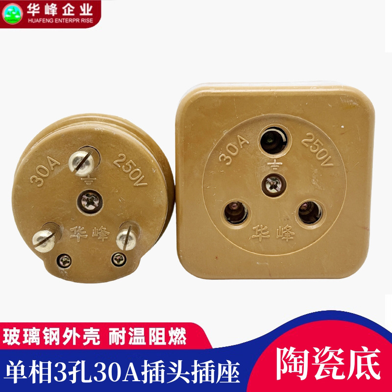 华峰梅峰工业插头圆孔3*30A大功率陶瓷插座250V单相三线30A耐高温