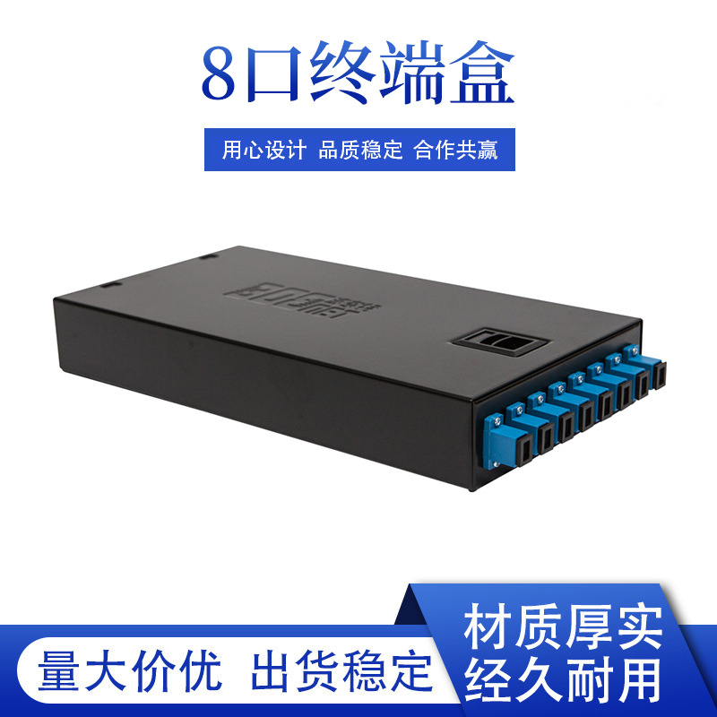 光纤配线架8口通用LC/FC/SC/ST尾纤分线盒熔纤终端八口接线盒厂家