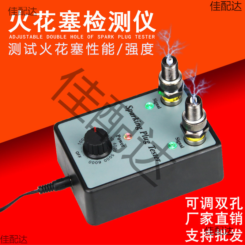 火花塞检测仪可调双孔/火花塞试验台高压诊断 电路检测点火测试仪