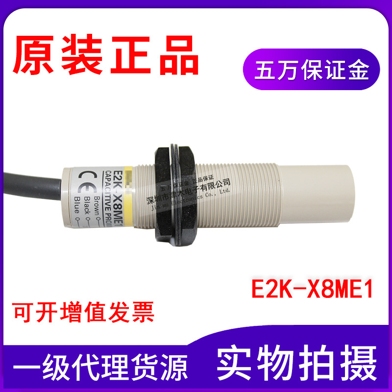 全新原装正品静电容量式接近传感器E2K-X8ME1 NPN常开