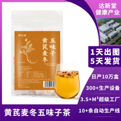 黄耆、麦冬、五味子茶、無糖亳州健康茶バッグ、中高年の方の多汗症に、水に浸して飲む、個包装