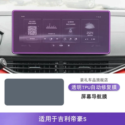 Suitable for 21-24 Geely Emgrand S Central Control Gear Interior Car Sticker Screen Modification Special Paint Protective Film (Car interior film) - 21-24-geely-emgrand-s-screen-navigation-film