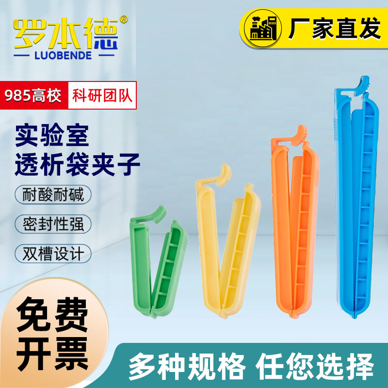 透析袋夹子长度4/6/8/10cm用于透析袋宽度10-77mm 海门实验