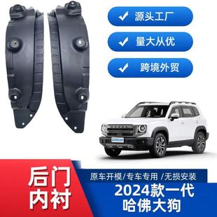 Applicable to 24 big dog generation rear door lining fender cross-border sales foreign trade supply a generation of hair