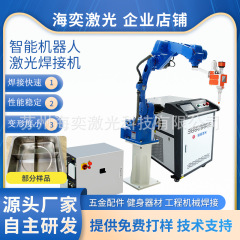 国産ロボットレーザー溶接機六軸連動金物ステンレス風管溶接工業レーザー溶接機