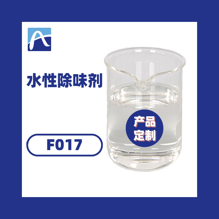 厂家直供水性除味剂 水性涂料油墨除味剂广东免费寄样
