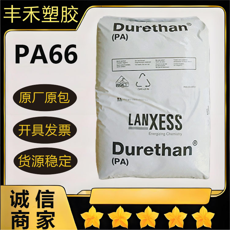 PA66德国朗盛AKV30H2.0 BK增强级 填料：LANXESS