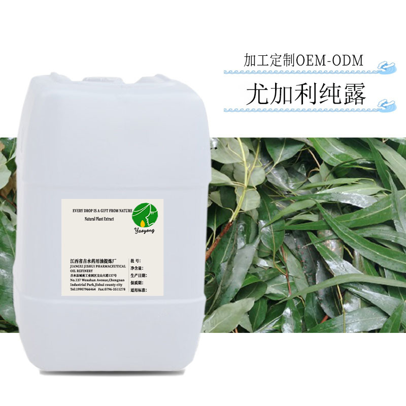 供应  饱和尤加利纯露 尤加利提取液面膜化妆水原料