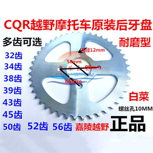 CQR off-road motorcycle chain plate cqr 150 250 rear tooth plate 520 sprocket hailing cheetah Mayas chain plate