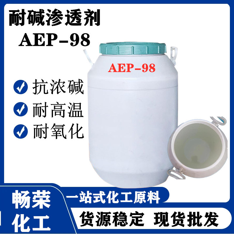 厂家供应耐酸碱渗透剂AEP-98耐高温耐氧化aep-98