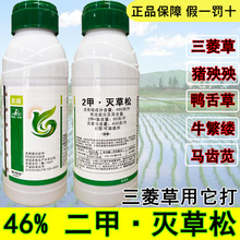 46%2甲灭草松500克水稻除草剂二甲灭草松 防除阔叶杂草三菱草莎草