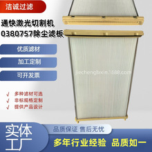 通快激光切割机0380757除尘滤板 3030进口聚酯纤维板式除尘滤芯