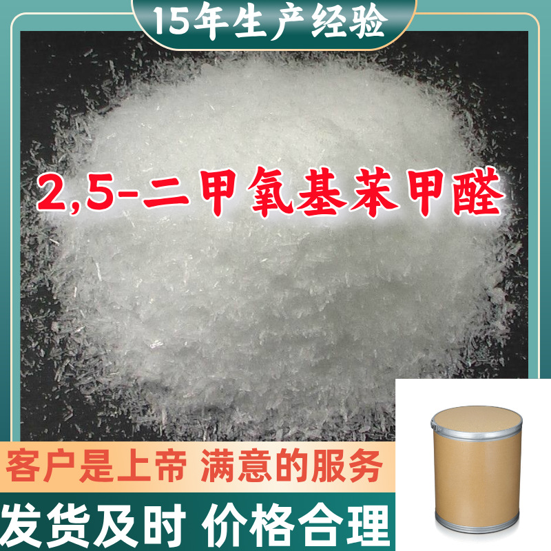 2,5-二甲氧基苯甲醛  15年生产经验99％含量山东江苏上海广东浙江