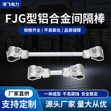 铝合金跳线间隔棒FJG-FJQ型双分裂支撑导线防护线夹220-27 230-34