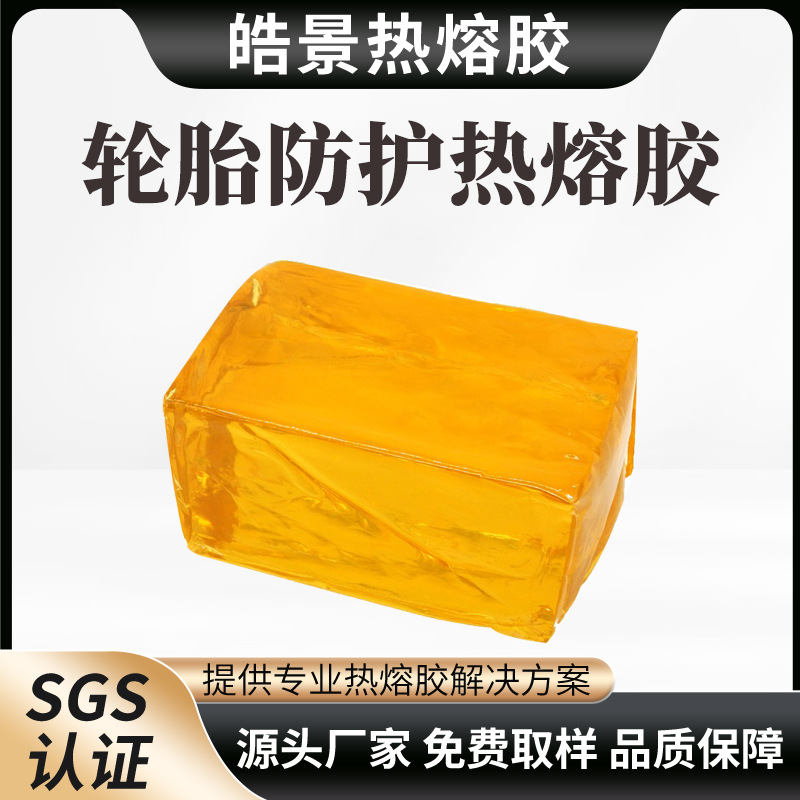 汽车轮胎专用热熔胶橡胶粘接高粘度柔韧性好不拉丝耐高低温款