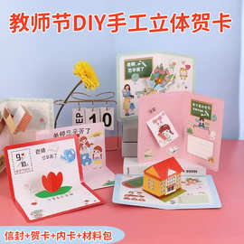 2024儿童教师节贺卡手工diy半成品材料包立体高颜值创意立体卡片