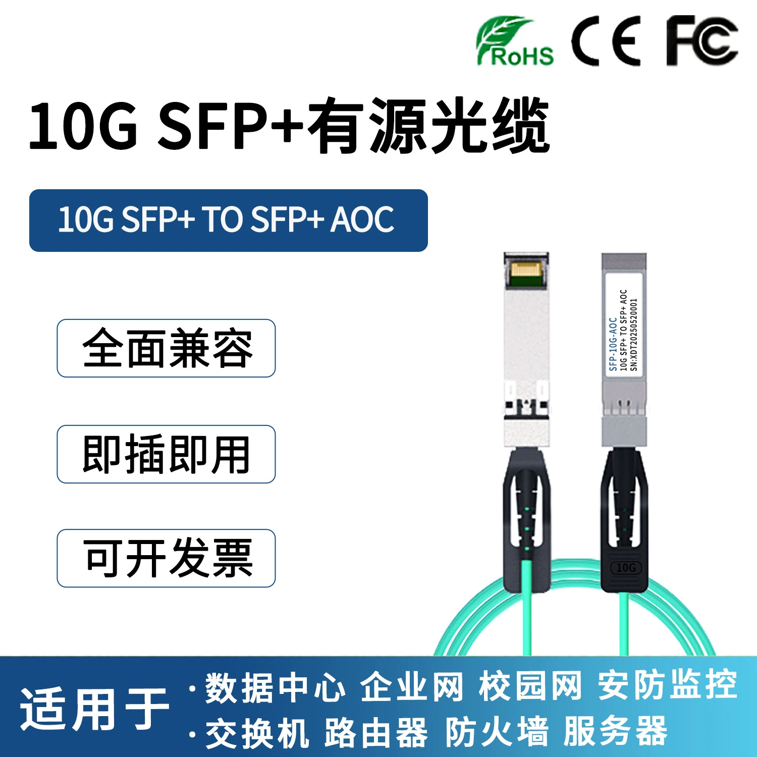 Активный оптический кабель AOC SFP+ 10G, 1м~300м, совместимый с коммутаторами Huawei, H3C и другими сетевыми картами.