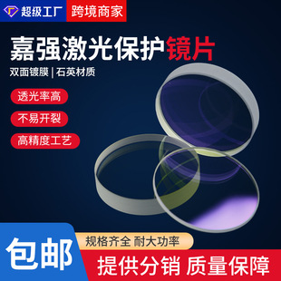 Jiaqiang Original Laser Cutting Protective Lens Fiber Optic Accessories Imported Quartz High Power Raytools Light-Transmitting Lens