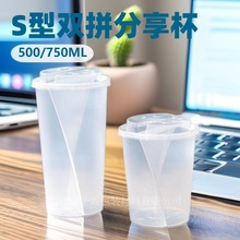 网红双享杯一杯两饮双拼塑料奶茶杯加厚双响炮S型创意耐热鸳鸯杯