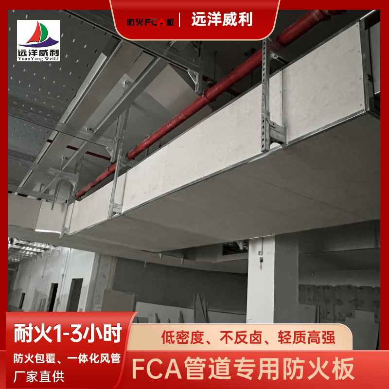 远洋威利 防排烟风管 硅酸盐板 耐火1小时 阻燃风管 防火A级