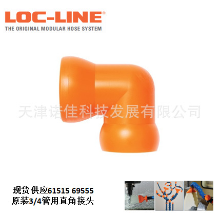 现货LOC-LINE6分 3/4喷液管 冷却管 竹节管用直角接头 61515 6955