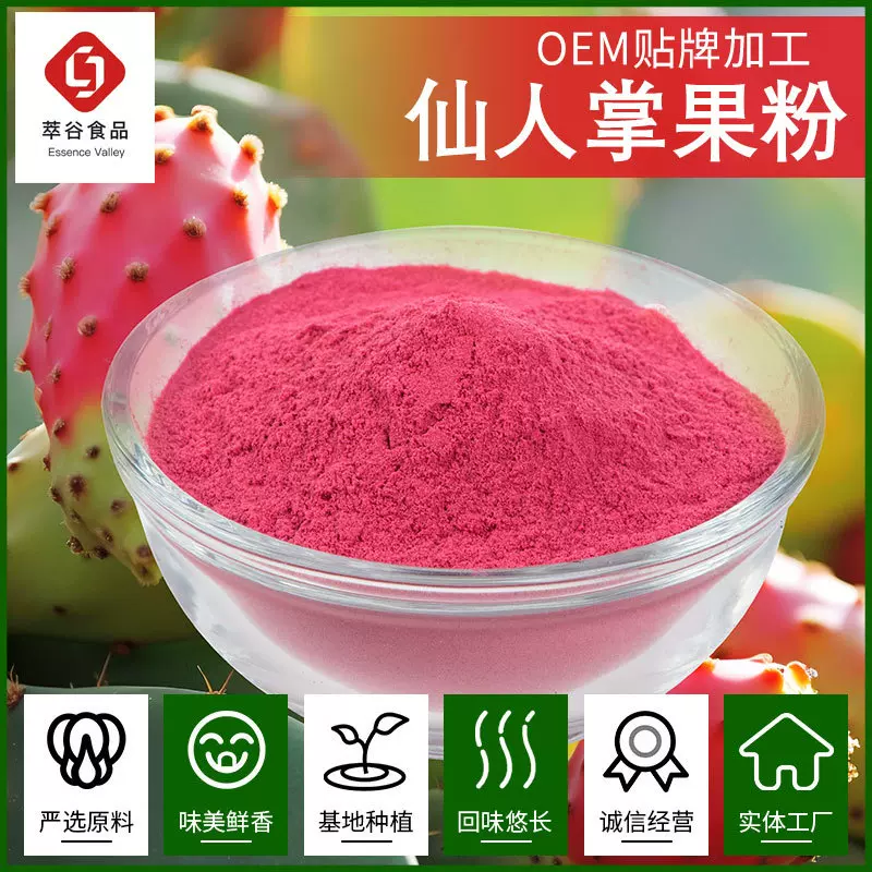 仙人掌果粉萃谷代加工水溶仙人掌果粉提取物浓缩粉食用烘焙原料粉