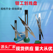钳工划线盘 硬质合金头划针可调划线盘 高精密划线高度规圆雅通思