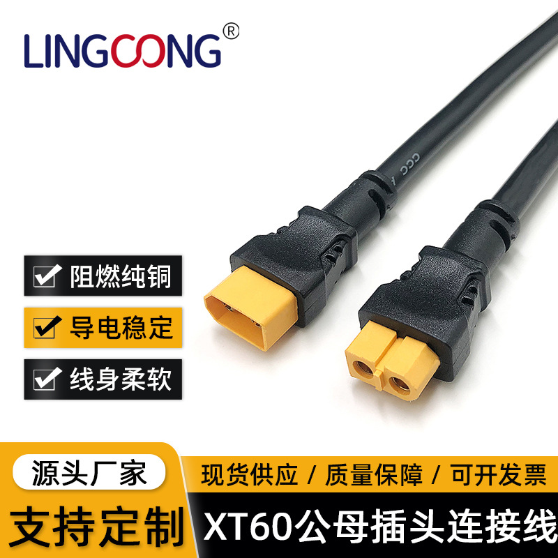XT60公母插头连接线 锂电池大电流连接器 XT60电源线1米2*1.5mm2