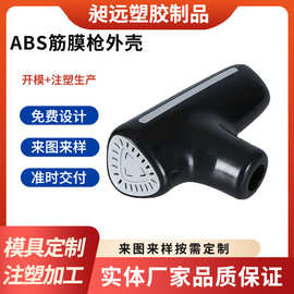 abs注塑加工塑料外壳配件批发厂家电子产品模具制造塑胶制品工厂