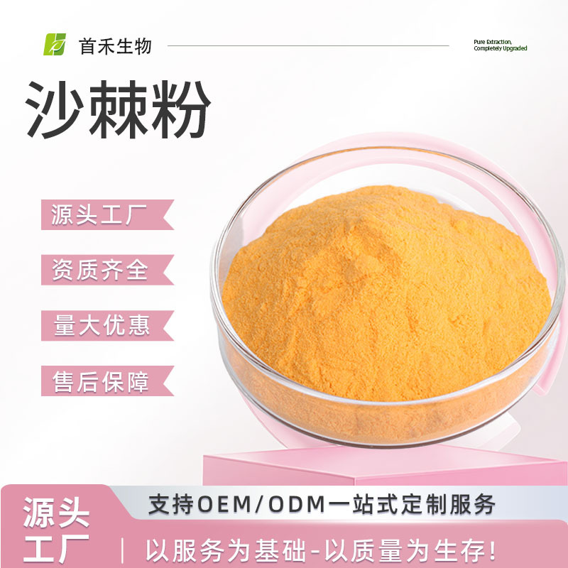 沙棘粉沙棘果粉水溶果蔬代餐粉沙棘提取物沙棘冻干粉