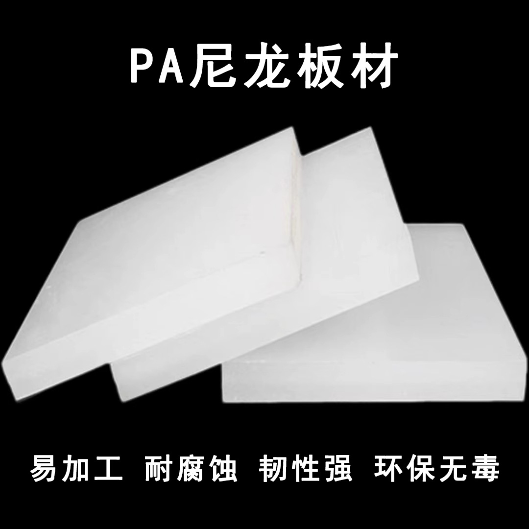 白色聚酰胺pa66尼龙塑料板方条棒方块韧性耐磨塑胶板零切加工裁剪