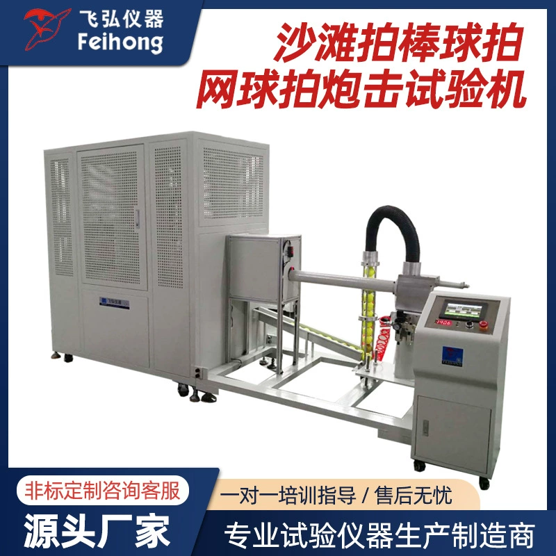 Машина для испытания пляжных ракеток, бейсбольных ракеток и теннисных ракеток на удар; высокоскоростная машина для испытания бейсбольных ракеток на удар; машина для испытания теннисных ракеток