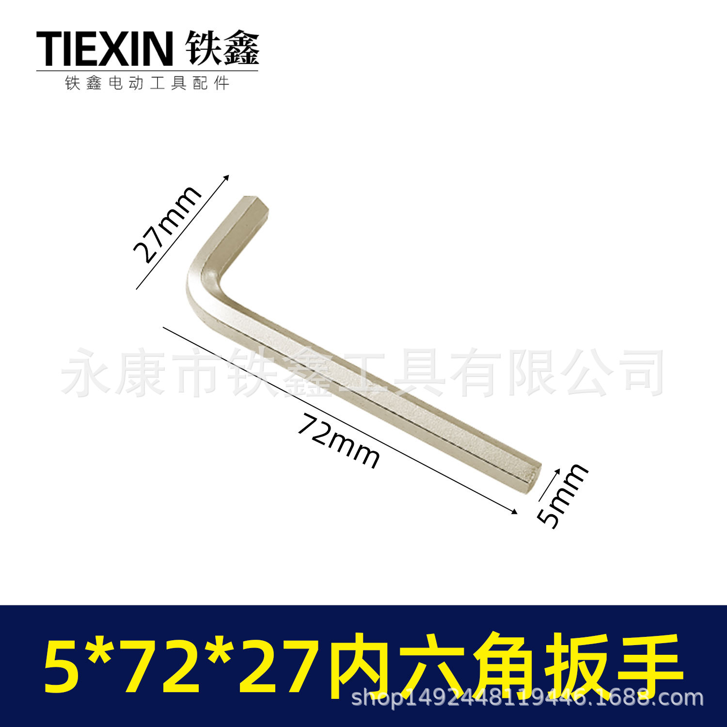 【货号00478】角磨机扳手 5*72*27内六角扳手螺丝扳手