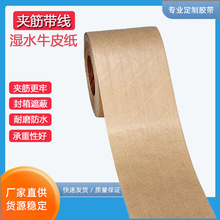 湿水有钱牛皮纸高粘性强拉力纤维线防断裂防拆进出口遇水胶布