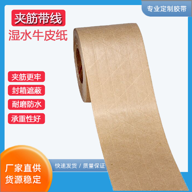 湿水有钱牛皮纸高粘性强拉力纤维线防断裂防拆进出口遇水胶布