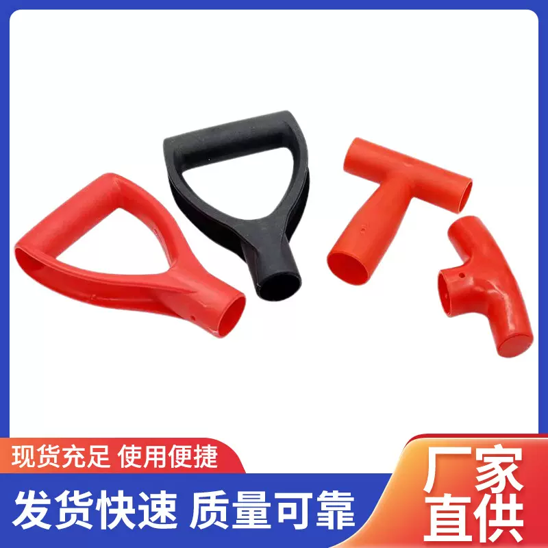 塑料锹把握手人字把铁锹钢锹叉柄铁锨手柄T型D型把手现货批发