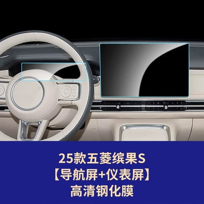 Car interior film: Bingo S Central Control Screen, Instrument - 25-models-of-wuling-bingo-s-128inch-navigation-screen-888inch-instrument-screen-high-definition-tempered-film